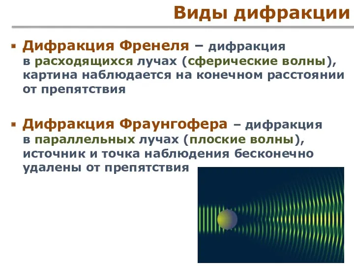 Виды дифракции Дифракция Френеля – дифракция в расходящихся лучах (сферические