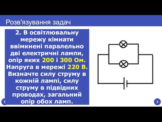 2. В освітлювальну мережу кімнати ввімкнені паралельно дві електричні лампи,