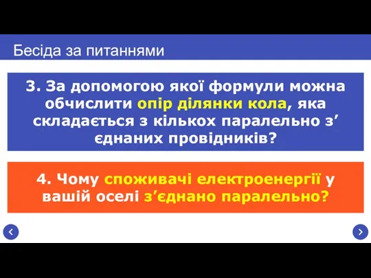 3. За допомогою якої формули можна обчислити опір ділянки кола,