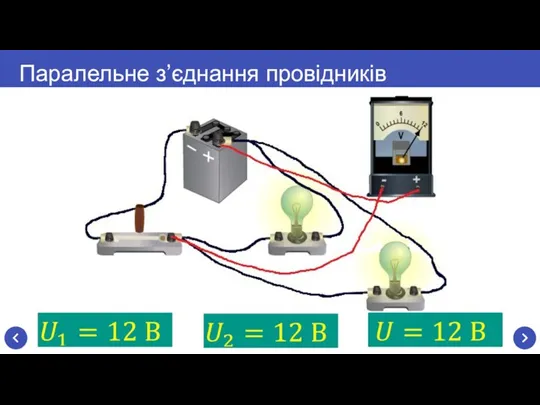 Паралельне з’єднання провідників