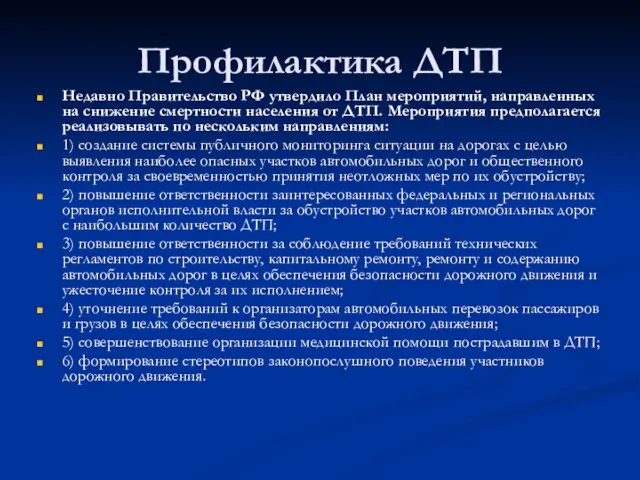 Профилактика ДТП Недавно Правительство РФ утвердило План мероприятий, направленных на