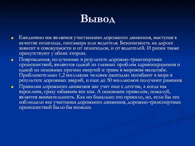 Вывод Ежедневно мы являемся участниками дорожного движения, выступая в качестве