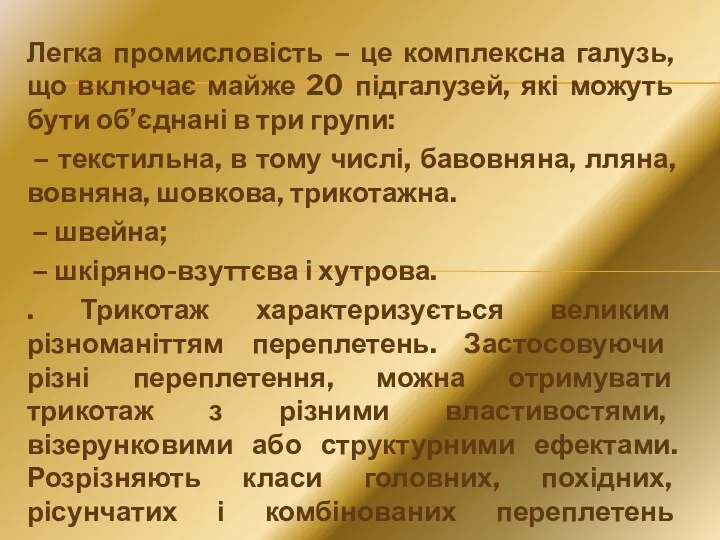 Легка промисловість – це комплексна галузь, що включає майже 20