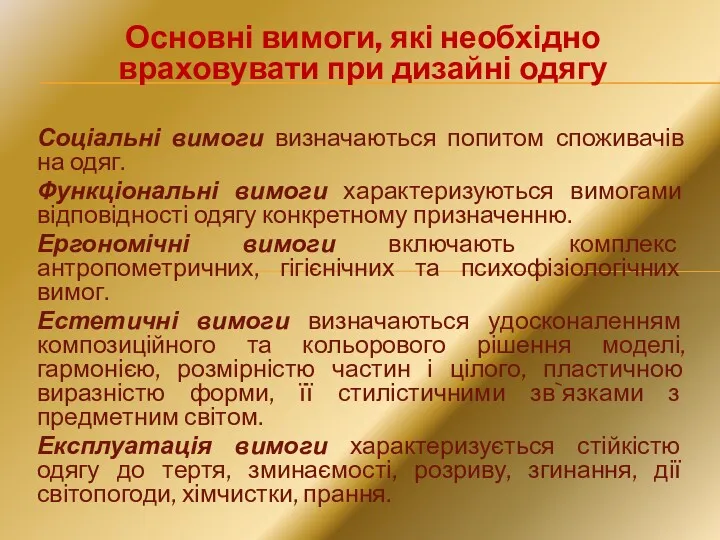 Основні вимоги, які необхідно враховувати при дизайні одягу Соціальні вимоги