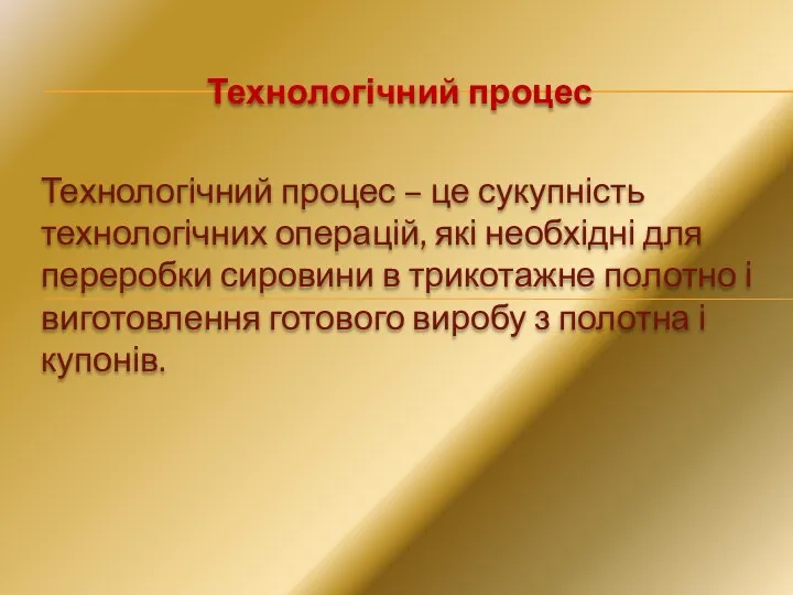 Технологічний процес Технологічний процес – це сукупність технологічних операцій, які