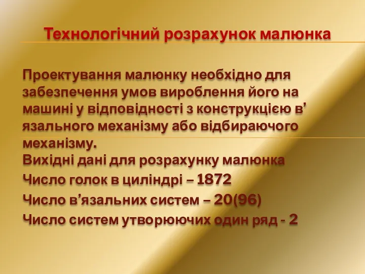 Технологічний розрахунок малюнка Проектування малюнку необхідно для забезпечення умов вироблення