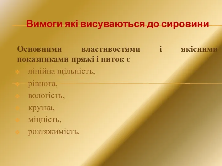 Вимоги які висуваються до сировини Основними властивостями і якісними показниками