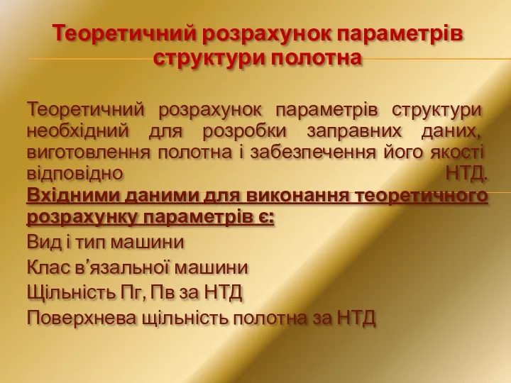 Теоретичний розрахунок параметрів структури полотна Теоретичний розрахунок параметрів структури необхідний