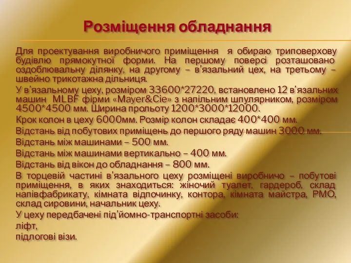 Розміщення обладнання Для проектування виробничого приміщення я обираю триповерхову будівлю