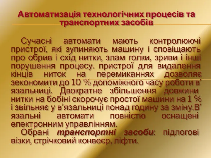 Автоматизація технологічних процесів та транспортних засобів Сучасні автомати мають контролюючі