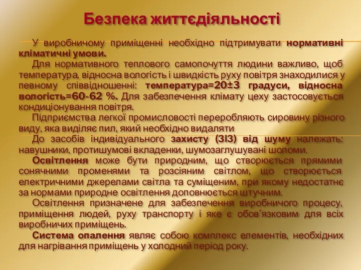 Безпека життєдіяльності У виробничому приміщенні необхідно підтримувати нормативні кліматичні умови.