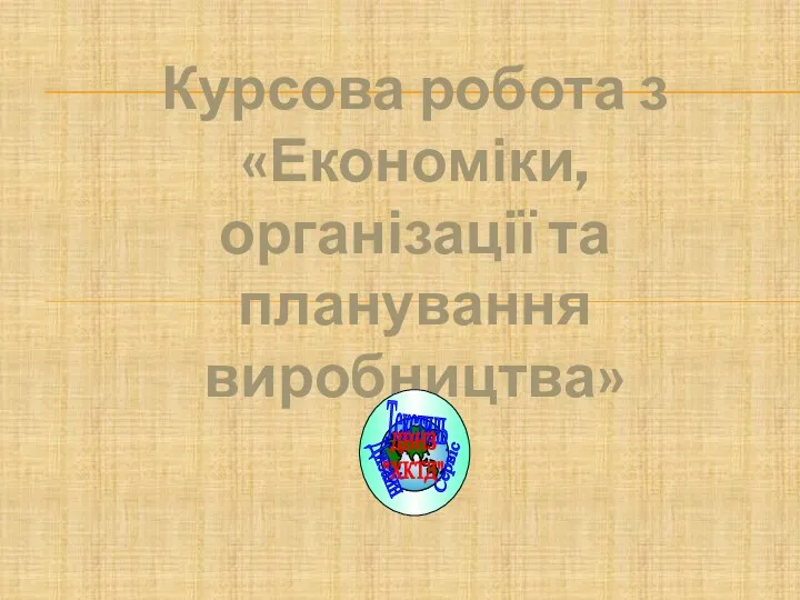 Курсова робота з «Економіки, організації та планування виробництва»