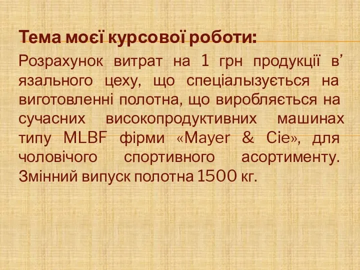 Тема моєї курсової роботи: Розрахунок витрат на 1 грн продукції