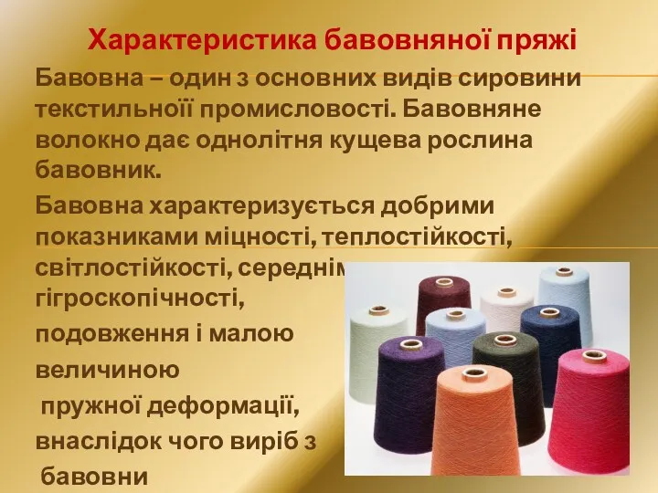 Характеристика бавовняної пряжі Бавовна – один з основних видів сировини