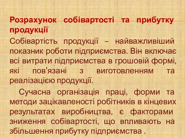 Розрахунок собівартості та прибутку продукції Собівартість продукції – найважливіший показник