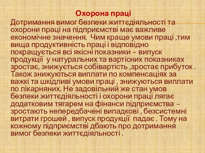 Охорона праці Дотримання вимог безпеки життєдіяльності та охорони праці на