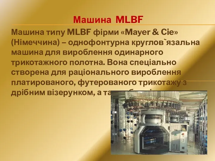 Машина MLBF Машина типу MLBF фірми «Mayer & Cie» (Німеччина)