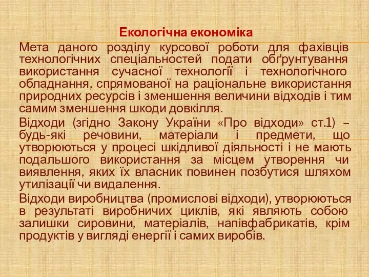 Екологічна економіка Мета даного розділу курсової роботи для фахівців технологічних