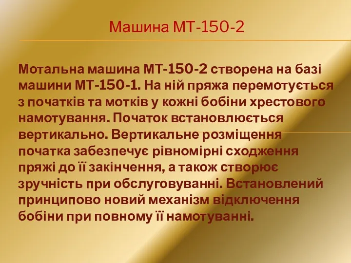 Машина МТ-150-2 Мотальна машина МТ-150-2 створена на базі машини МТ-150-1.