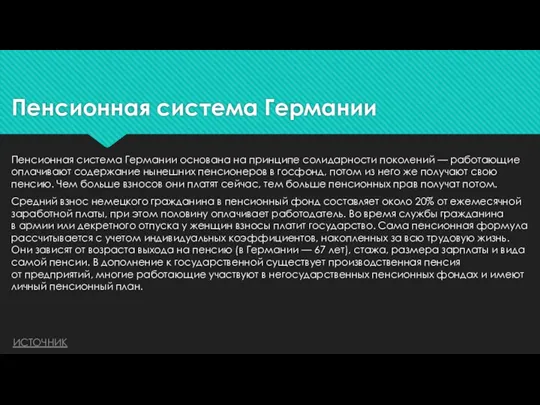 Пенсионная система Германии Пенсионная система Германии основана на принципе солидарности