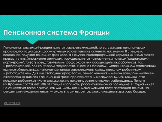 Пенсионная система Франции Пенсионная система Франции является распределительной, то есть