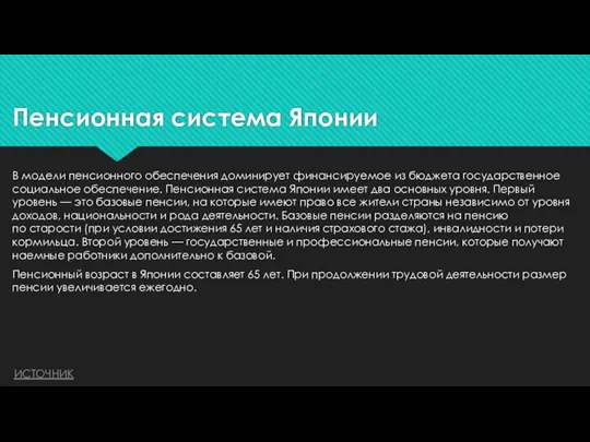 Пенсионная система Японии В модели пенсионного обеспечения доминирует финансируемое из