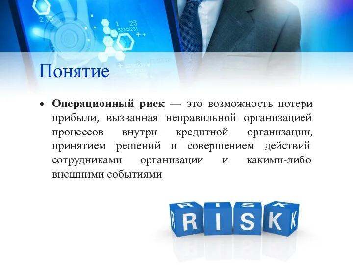 Понятие Операционный риск — это возможность потери прибыли, вызванная неправильной