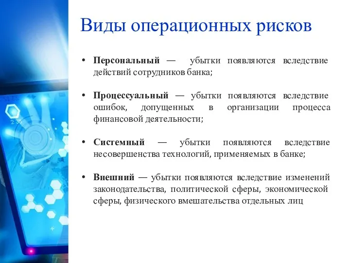 Персональный — убытки появляются вследствие действий сотрудников банка; Процессуальный —