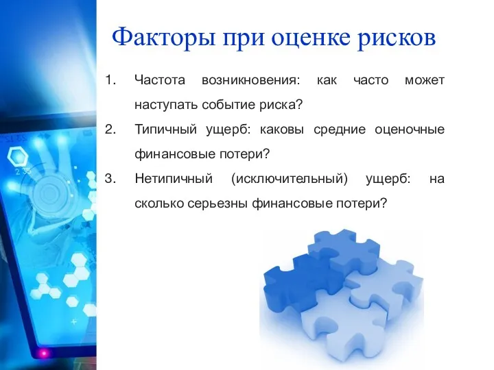 Частота возникновения: как часто может наступать событие риска? Типичный ущерб: