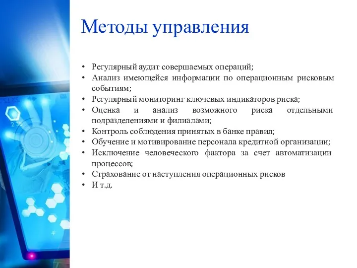 Методы управления Регулярный аудит совершаемых операций; Анализ имеющейся информации по