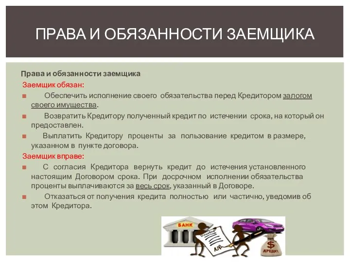 Права и обязанности заемщика Заемщик обязан: Обеспечить исполнение своего обязательства