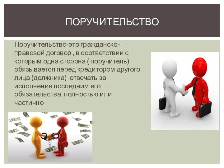 Поручительство-это гражданско-правовой договор , в соответствии с которым одна сторона