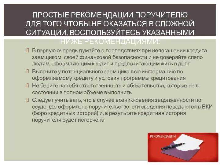 В первую очередь думайте о последствиях при непогашении кредита заемщиком,