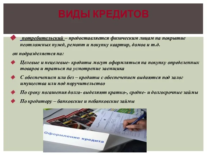 ВИДЫ КРЕДИТОВ потребительский – предоставляется физическим лицам на покрытие неотложных