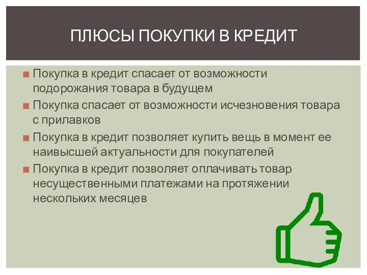 Покупка в кредит спасает от возможности подорожания товара в будущем