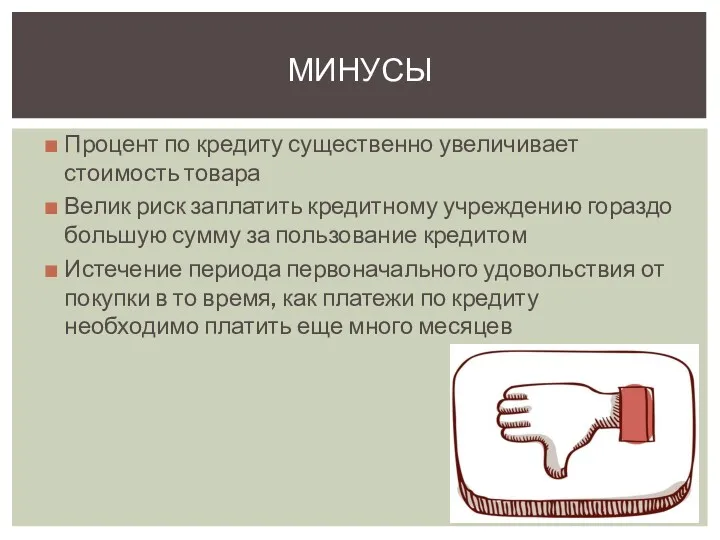 Процент по кредиту существенно увеличивает стоимость товара Велик риск заплатить