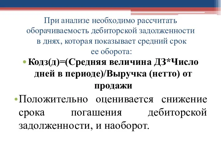 При анализе необходимо рассчитать оборачиваемость дебиторской задолженности в днях, которая