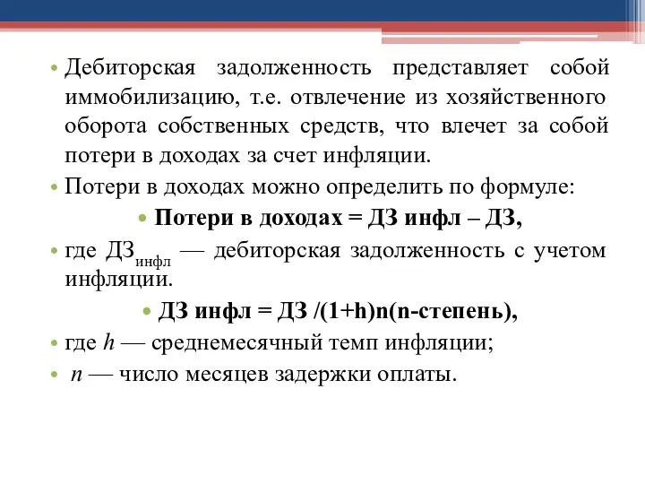 Дебиторская задолженность представляет собой иммобилизацию, т.е. отвлечение из хозяйственного оборота