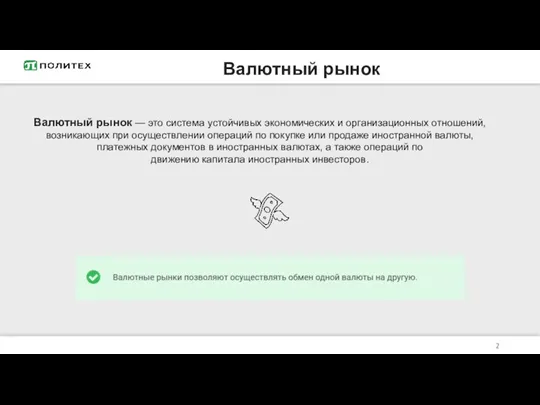 Валютный рынок Валютный рынок — это система устойчивых экономических и