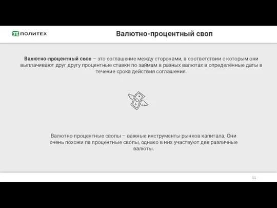 Валютно-процентный своп Валютно-процентный своп – это соглашение между сторонами, в