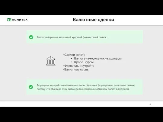 Валютные сделки Сделки «спот» Валюта–американские доллары Кросс–курсы Форварды «аутрайт» Валютные свопы