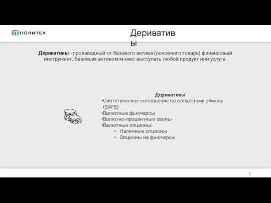 Деривативы Деривативы - производный от базового актива (основного товара) финансовый