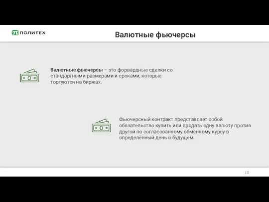 Валютные фьючерсы Валютные фьючерсы – это форвардные сделки со стандартными