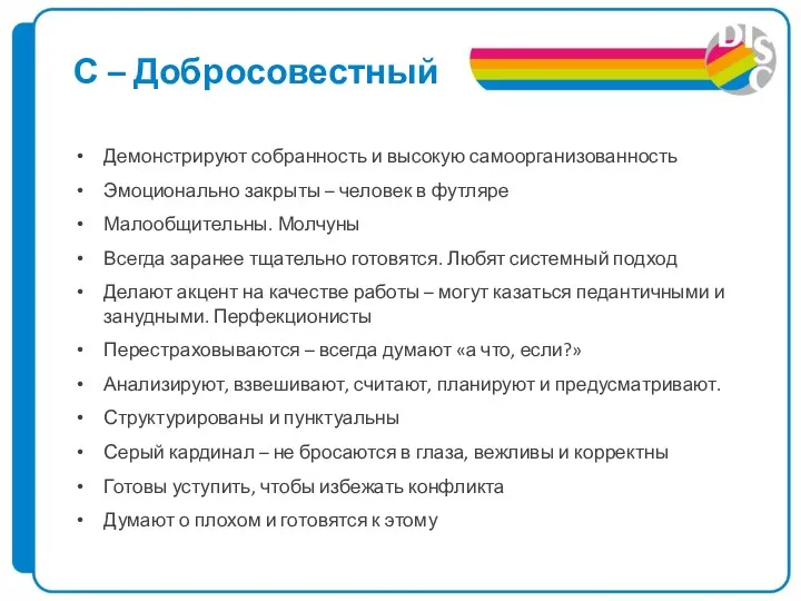 С – Добросовестный Демонстрируют собранность и высокую самоорганизованность Эмоционально закрыты