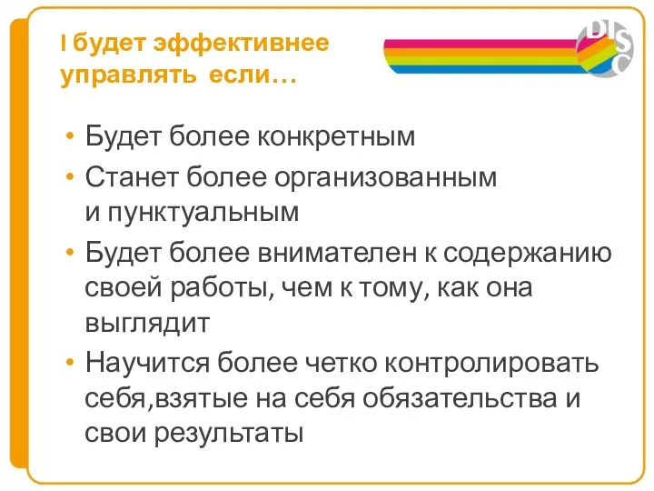 I будет эффективнее управлять если… Будет более конкретным Станет более