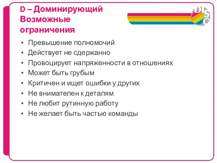 D – Доминирующий Возможные ограничения Превышение полномочий Действует не сдержанно