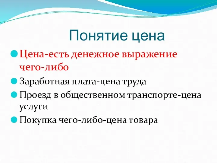 Понятие цена Цена-есть денежное выражение чего-либо Заработная плата-цена труда Проезд