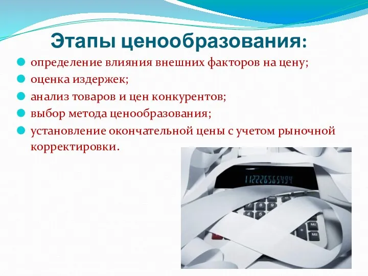 Этапы ценообразования: определение влияния внешних факторов на цену; оценка издержек;