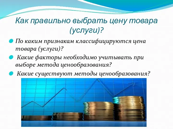 Как правильно выбрать цену товара (услуги)? По каким признакам классифицируются