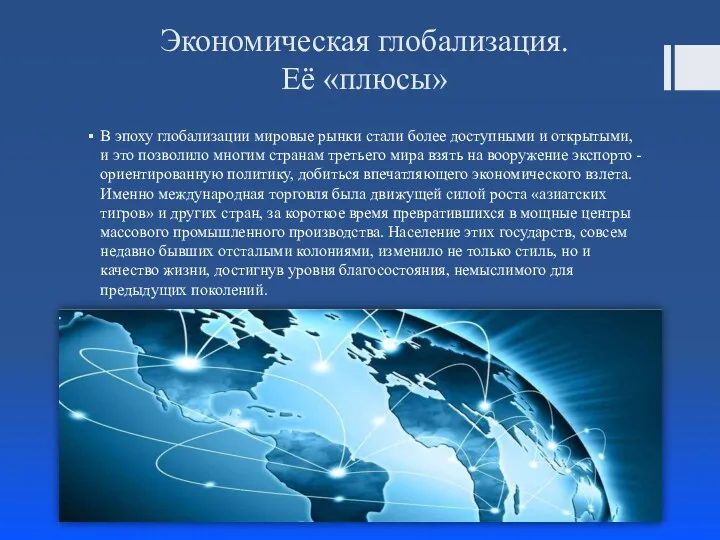 Экономическая глобализация. Её «плюсы» В эпоху глобализации мировые рынки стали